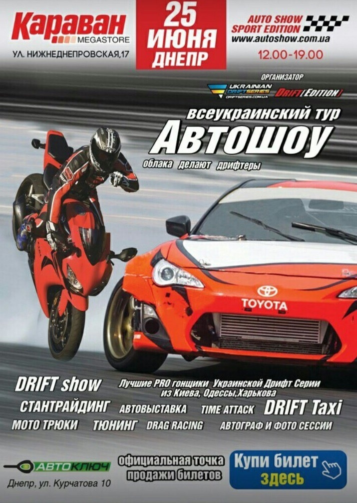 дрифт в днепре
